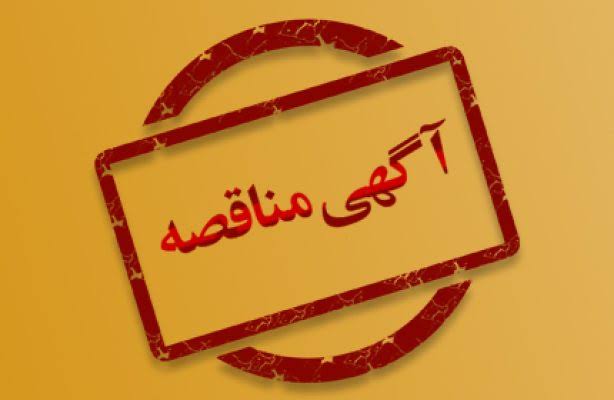 مزایده و مناقصه